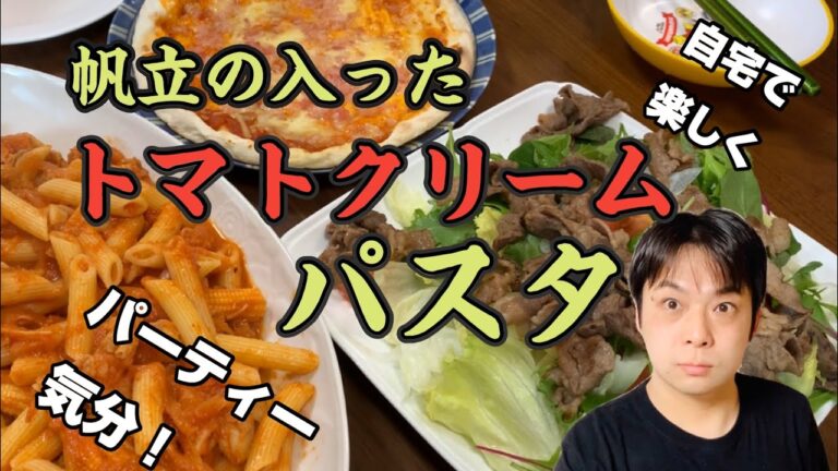 帆立のトマトクリームパスタ！自宅で過ごすことが多い今！少しでも楽しくパーティーぽくしよう！