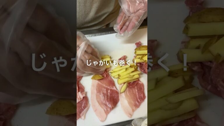 【困ったら巻く】じゃがいもの豚肉巻き
