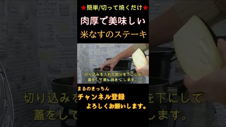簡単/切って焼くだけ【米なすのステーキ】＃Shorts
