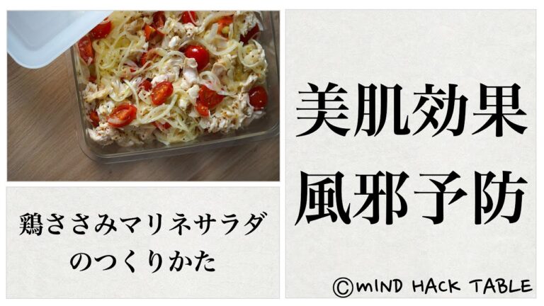 【 美肌・風邪予防・ダイエット 】鶏ささみのマリネサラダのつくりかた