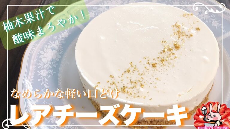 【手作りお菓子】なめらかな軽い口どけ　レアチーズケーキ　【柚木果汁　使い方】