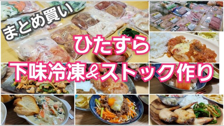 【まとめ買い】主婦がひたすら下味冷凍や冷凍ストックを作る/6300円で2週間分の晩ごはん/時短かつおいしい/毎日の料理がらくちん/節約/簡単料理/夫婦食費2万円