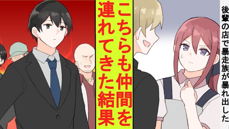 【漫画】学生時代の後輩女子のお店で地元の暴走族たちが暴れ出したので注意したら仲間を連れてくると脅してきた。陰キャのフリをしていた元総長の俺も仲間を連れてきた結果→ベタ惚れされた