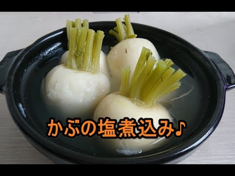 「かぶの煮込みレシピ」かぶの塩煮込みは上品♪