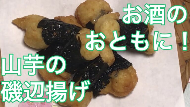 【揚げ物】おつまにに♪ 山芋の磯辺揚げ