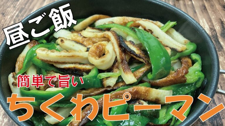 簡単で旨い！！材料は2つ　ちくわとピーマン！！ちくわピーマン