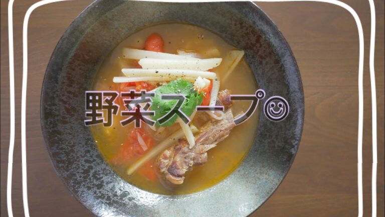 2021年6月【簡単『じゃがいものスープ』】