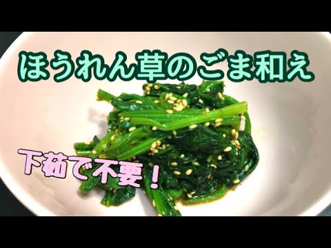 ほうれん草の胡麻和えを、レンジで作る！【目分量】