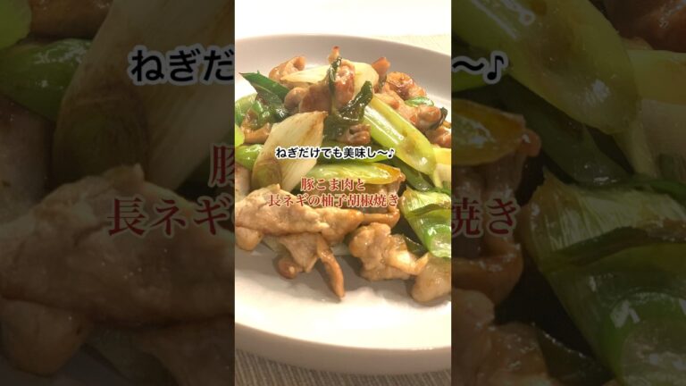 【簡単】豚こま肉とねぎの柚子胡椒焼き#shorts#豚肉とねぎ#ネギ#柚子胡椒