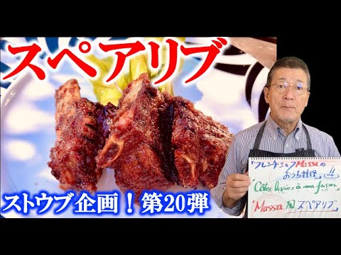 ストウブde更に美味しく【スペアリブ Massa風】（by フレンチシェフ）