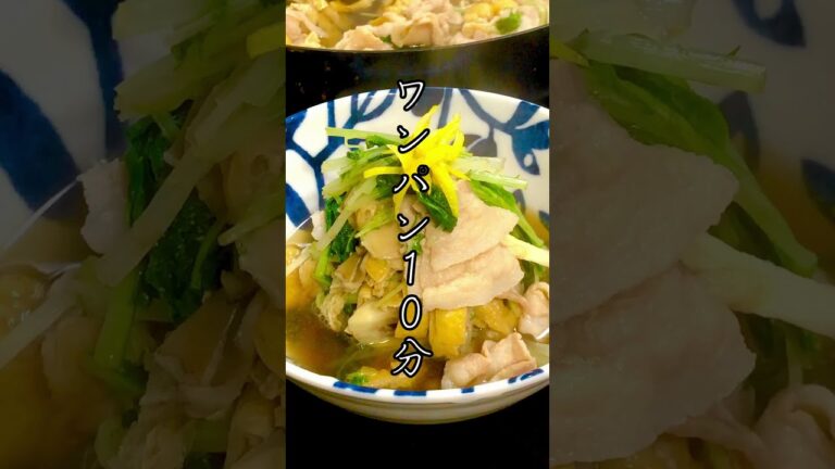 ワンパン１０分！水菜と豚肉のサッと煮【時短和食/ワンパン和食】
