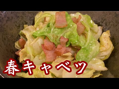【春キャベツ】ペペロンチーノ炒め！簡単美味しいよ