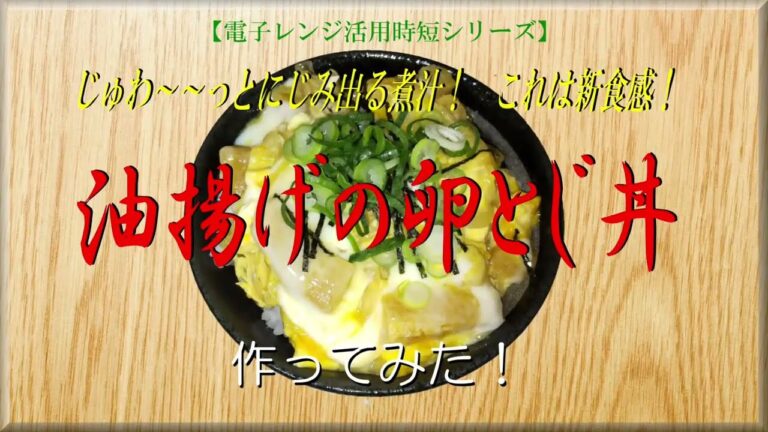 【レンジで時短】じゅわ～～っとにじみ出る煮汁！ これは新食感！《油揚げの卵とじ丼》作ってみた！
