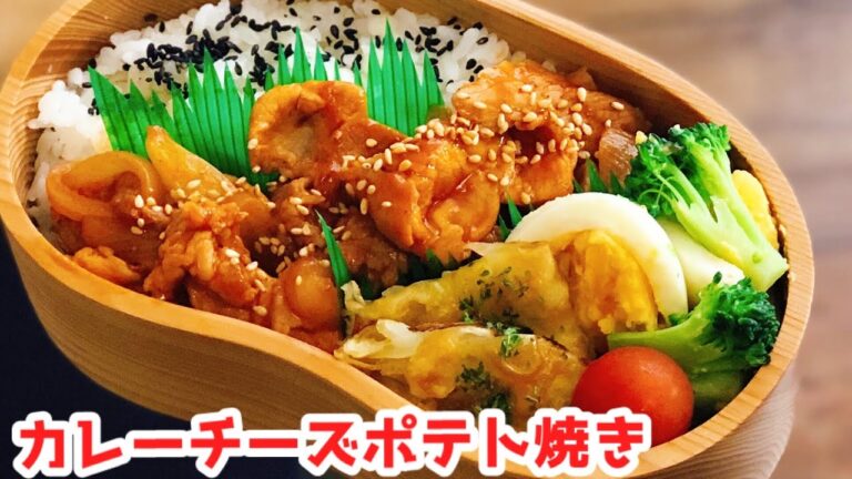 【お弁当作り・簡単カレーチーズポテト】ENG sub lunch bento box ブロッコリー卵サラダ　ポークチャップ