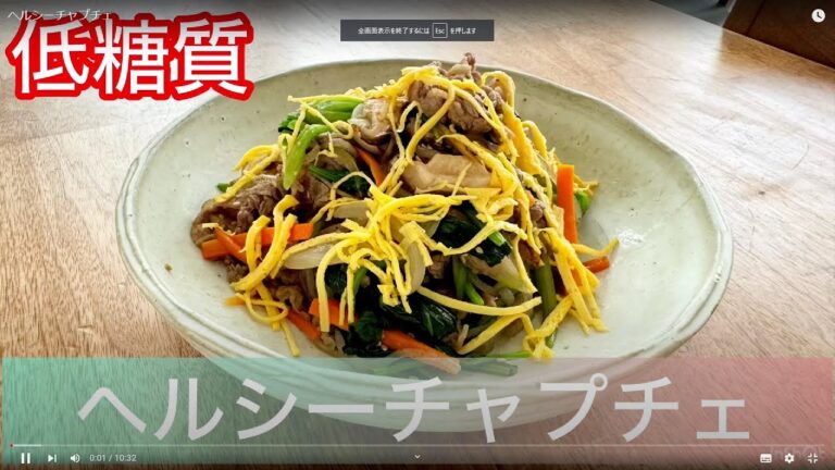 ヘルシーチャプチェ