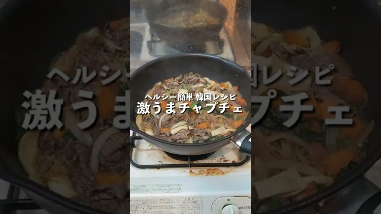 【ヘルシー簡単 韓国レシピ】激うまチャプチェ #shorts