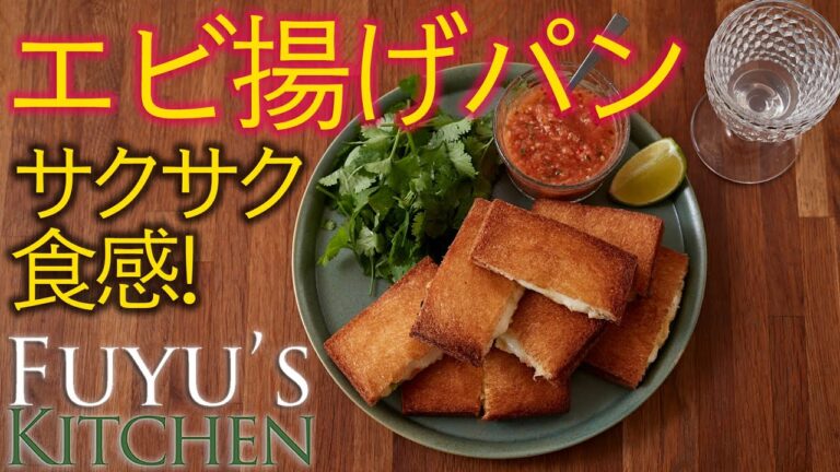 【サクサク食感！】エビ揚げパン