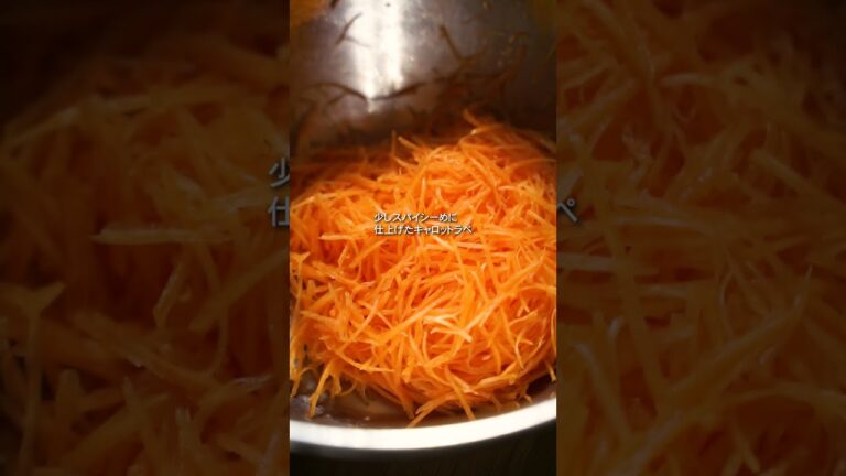 スパイス好きのキャロットラペの作り方！