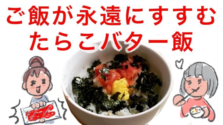 超簡単！たらこバター飯
