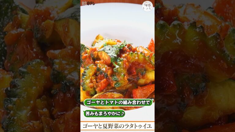野菜の食感を残る「ゴーヤのラタトゥーユ」トマトソースとゴーヤの最高の組み合わせ｜旬感レシピ  #shorts