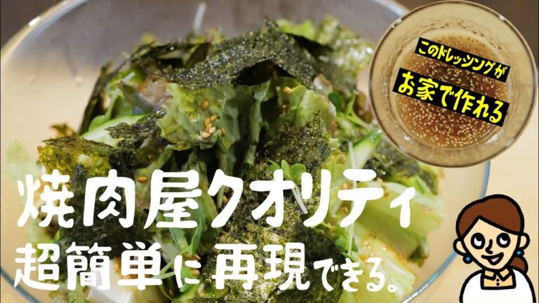 高級焼肉屋さんクオリティのチョレギサラダを家にある調味料で作ってみました。