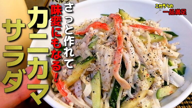 簡単！カニカマサラダの作り方！味変になるから食卓にあると嬉しい！【えのき】【きゅうり】