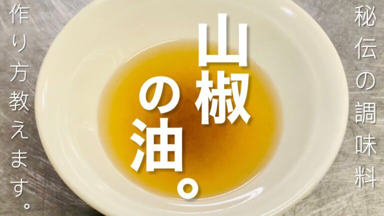 【秘伝の調味料】山椒の油【家でも作れる】