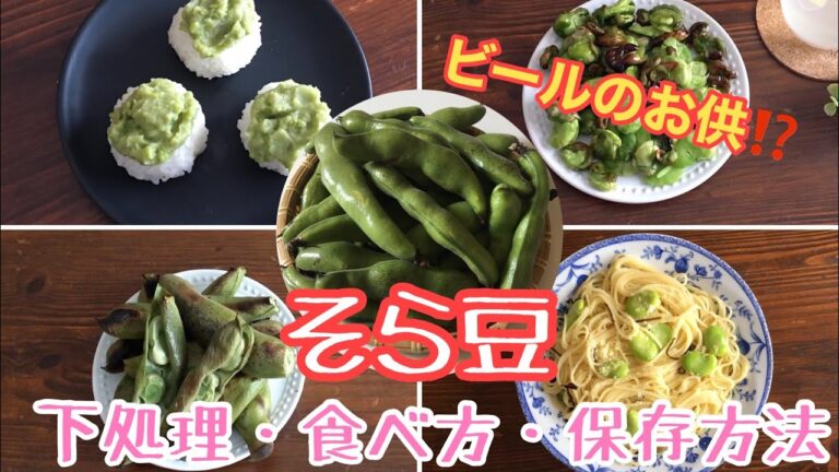 初夏の味♡そら豆〜下処理、食べ方、保存〜