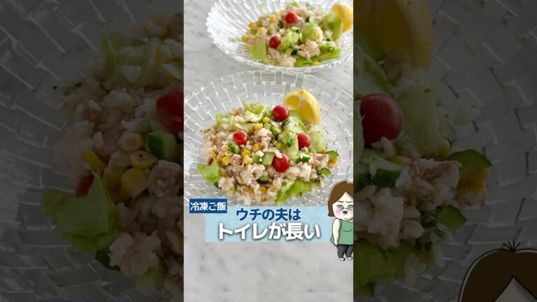 トイレで賢者タイムかな？#簡単レシピ #レシピ #料理 #主婦の知恵 #サラダ #夏レシピ #夏 #夏休み #夫婦 #夫 #shorts #サラダごはん #レシピ動画 #レシピは説明欄にあります