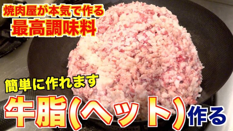 【本格調味料】牛脂(ヘット)の魅力と作り方