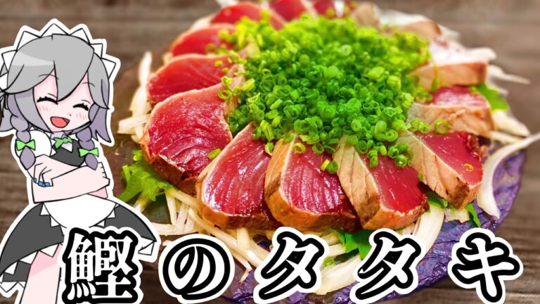 戻り鰹のタタキ　薬味たっぷりタレ【ゆっくり料理】