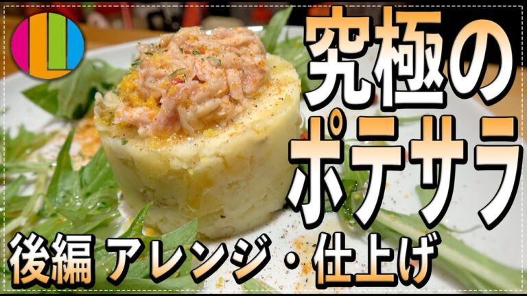 【ポテトサラダ】めちゃくちゃ美味しい究極のポテサラの作り方！後編 -アレンジ/仕上げ-【じゃがいも】Vol.76