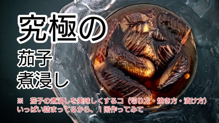 【究極のなす煮浸し】茄子の煮浸し究極においしくするコツ・切り方、焼き方、付け方UPしてます（＃なす煮浸しレシピ　＃茄子煮浸しレシピ　＃なすレシピ）