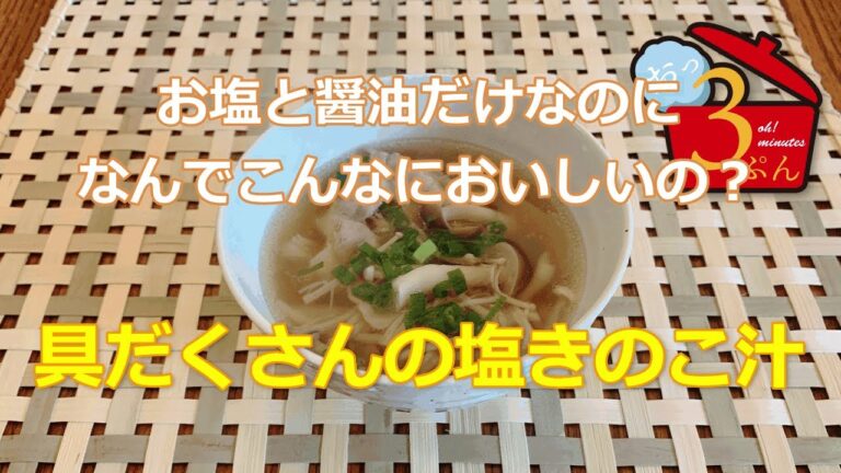 【塩きのこ汁】きのこの旨みと豚バラの脂が抜群の汁に！