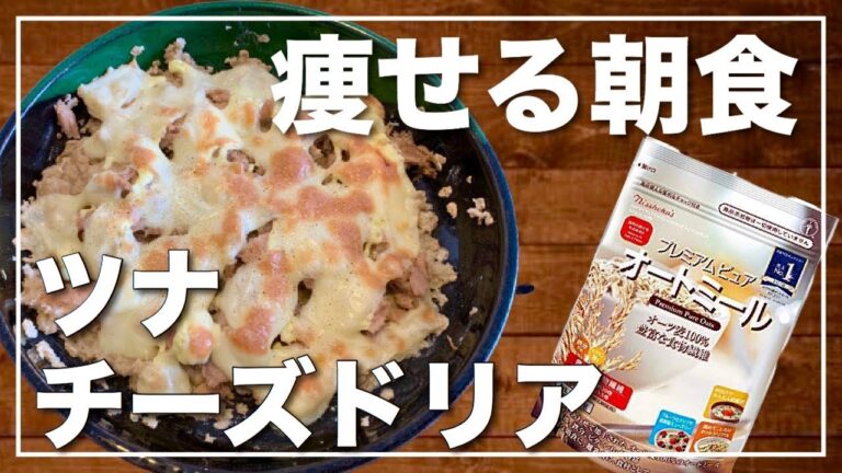 おかわり必須！超美味しいツナチーズドリア&オートミール！「簡単かつ美容ダイエットレシピ」