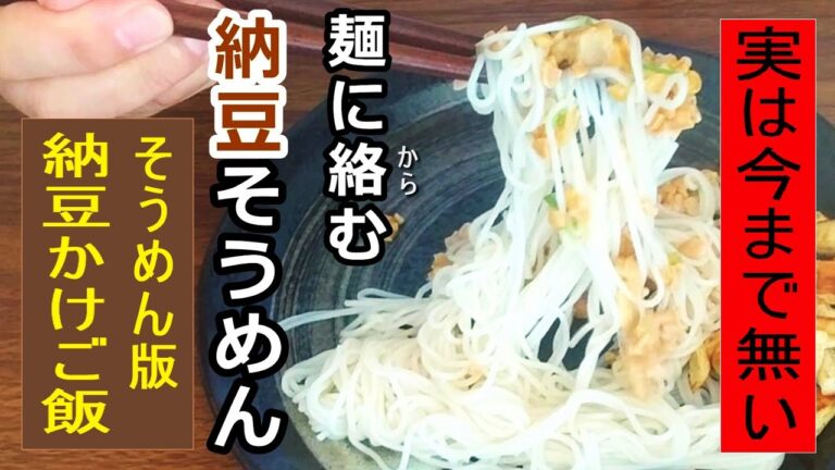 そうめんレシピ 納豆かけご飯的そうめん茹でない納豆そうめん！足し重ねない素材味だから胃心地がいい。