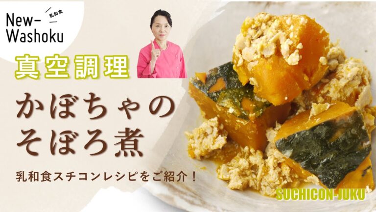 乳和食 スチコンレシピ かぼちゃそぼろ煮　真空調理におきかえました