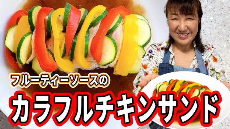 夏野菜を楽しむ！鶏むね肉のカラフルチキンサンド！【余ったジャムで】【パーティー料理】