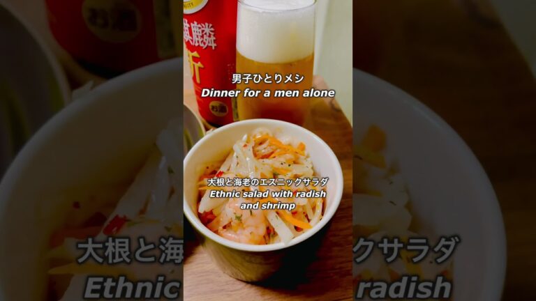 男子ひとりメシ「バター醤油香る明太マヨ和風パスタ」「大根と海老のエスニックサラダ」