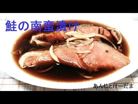 鮭の南蛮漬けの作り方