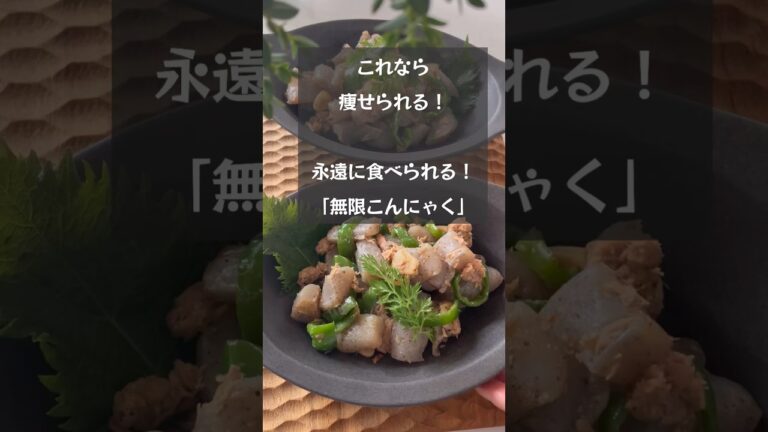 【痩せられるレシピ】永遠に食べられる！無限こんにゃく　#riiごはん #japanesefood #ダイエットレシピ#無限こんにゃく