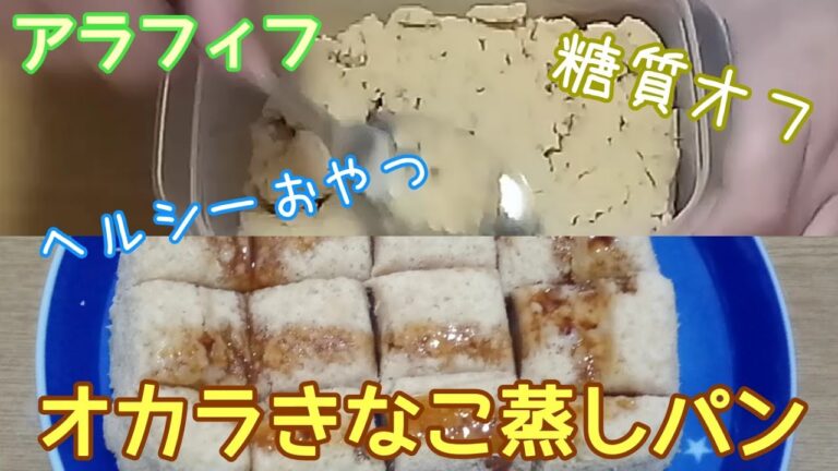 【ダイエット】糖尿病予備群！オカラきなこ蒸しパン！糖質オフ・カロリーオフのヘルシーおやつ！【アラフィフ】