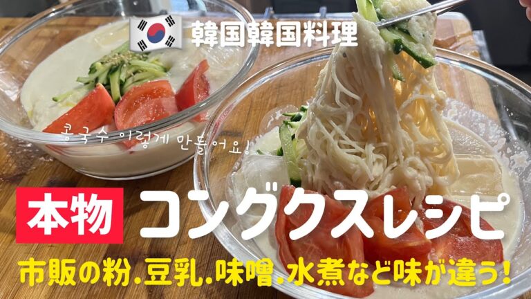 本物のコングクス作り方(市販の粉や豆乳.水煮.味噌では味が違います)韓国家庭料理