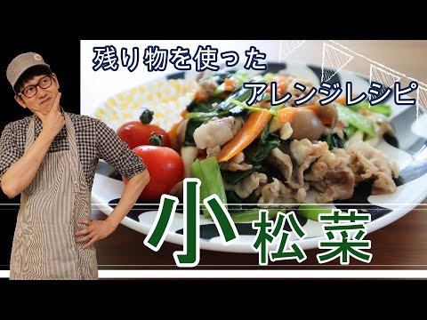 ふるめし#4【豚と小松菜の炒め物】残り物で美味しく簡単レシピ！