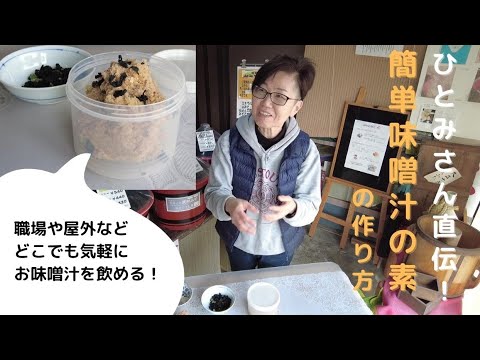 ひとみさん直伝！簡単味噌汁の素の作り方