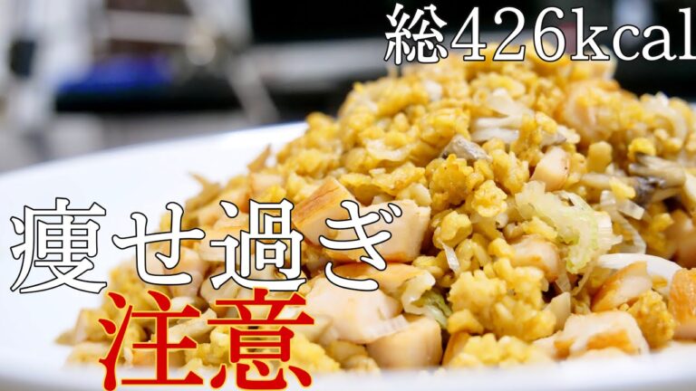 【ダイエット飯】失敗しないオートミールチャーハンの作り方をみよ