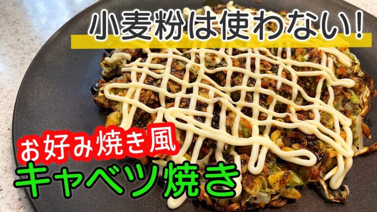 【小麦粉使わない！】余ったキャベツを使ってお好み焼き風キャベツ焼き　食物繊維たっぷり　カロリー控え目　Flour-free Okonomiyaki-style Cabbage Grilled