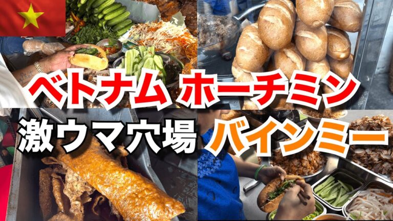 ベトナム ホーチミンで旨いバインミー / 穴場中の穴場のお店をご紹介！