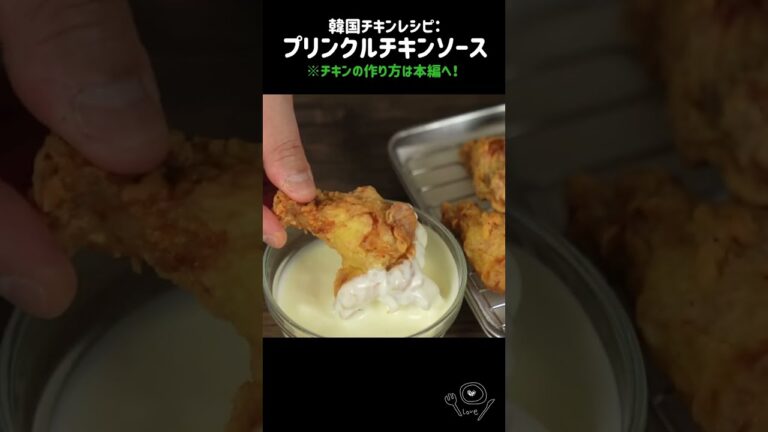 【本場韓国レシピ】プリンクルチキンソース🍗