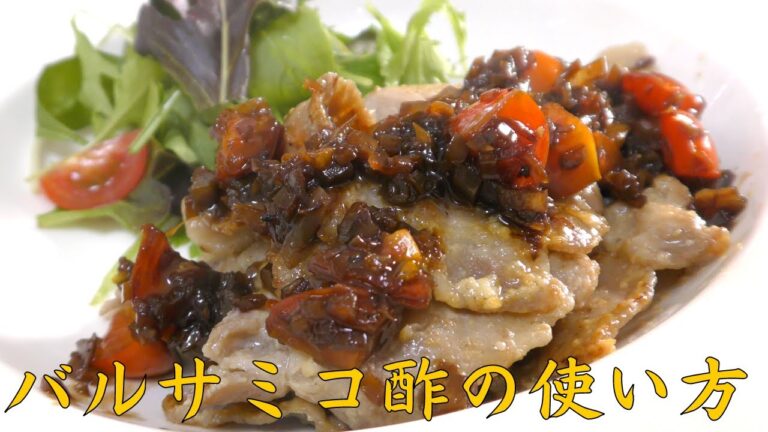 【バルサミコ酢】肉料理が何倍にも美味しくなる簡単ソースの作り方！